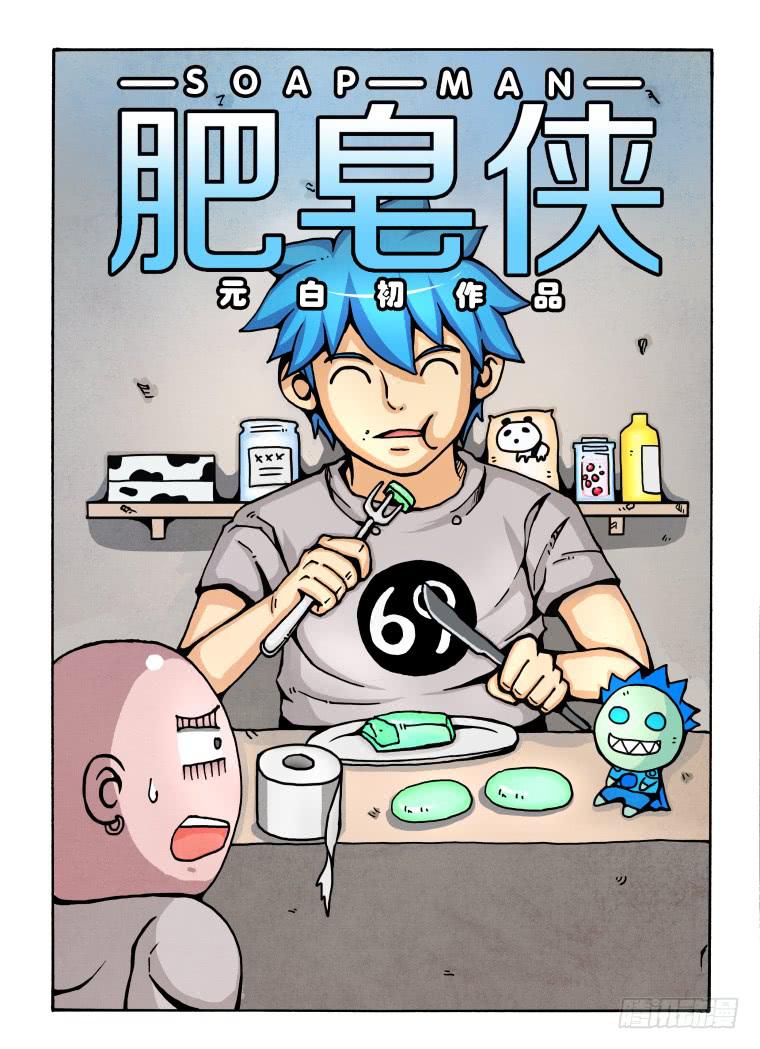 《肥皂侠》3非正常人类 第1页