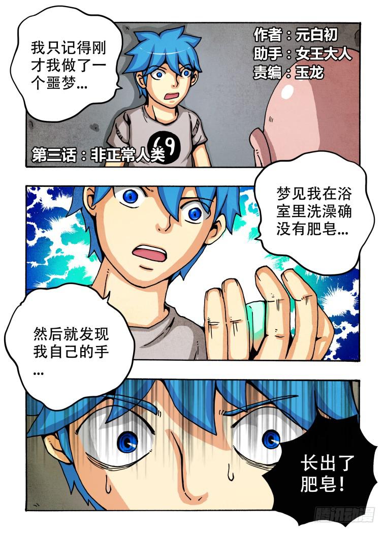 《肥皂侠》3非正常人类 第2页