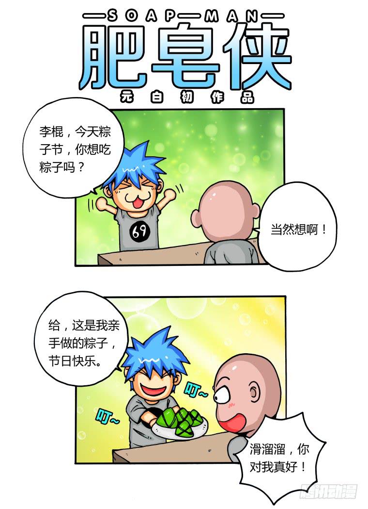 《肥皂侠》4能力初显 第12页