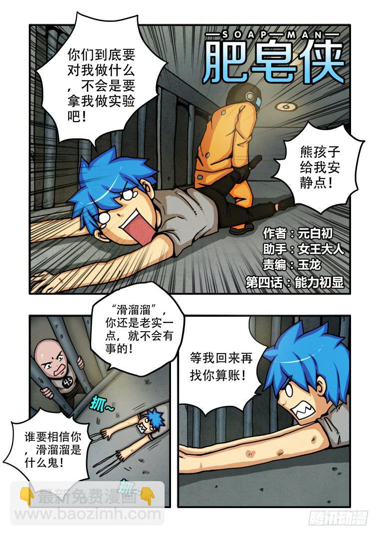 《肥皂侠》4能力初显 第2页