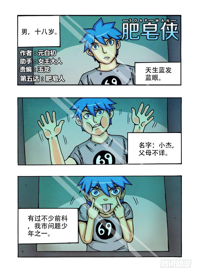 《肥皂侠》5肥皂人 第1页
