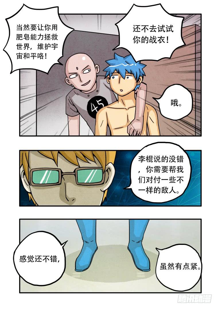 《肥皂侠》8肥皂侠诞生 第10页
