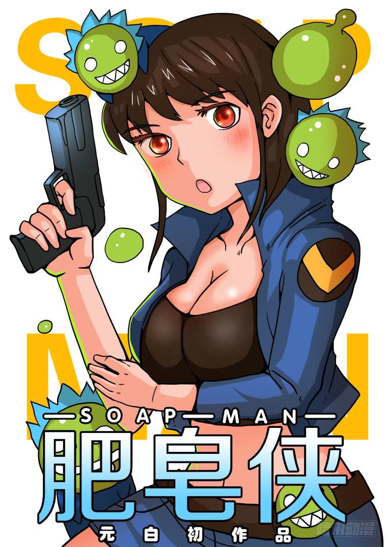 《肥皂侠》8肥皂侠诞生 第1页