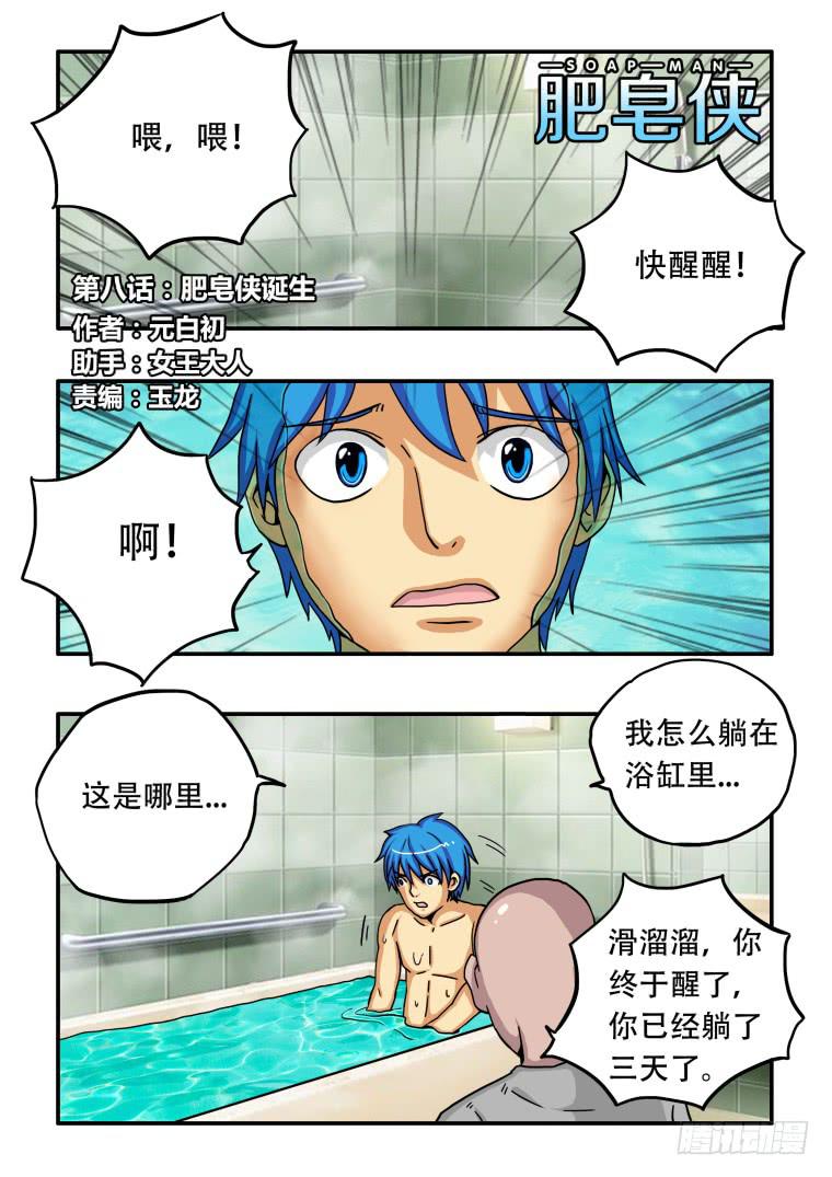 《肥皂侠》8肥皂侠诞生 第2页