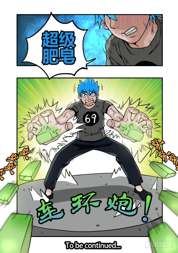 《肥皂侠》6肥皂连环炮 第9页