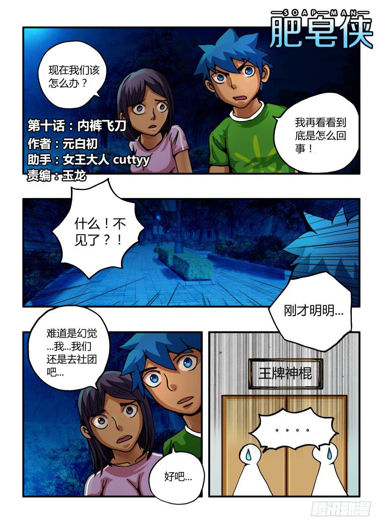 《肥皂侠》10内裤飞刀 第1页