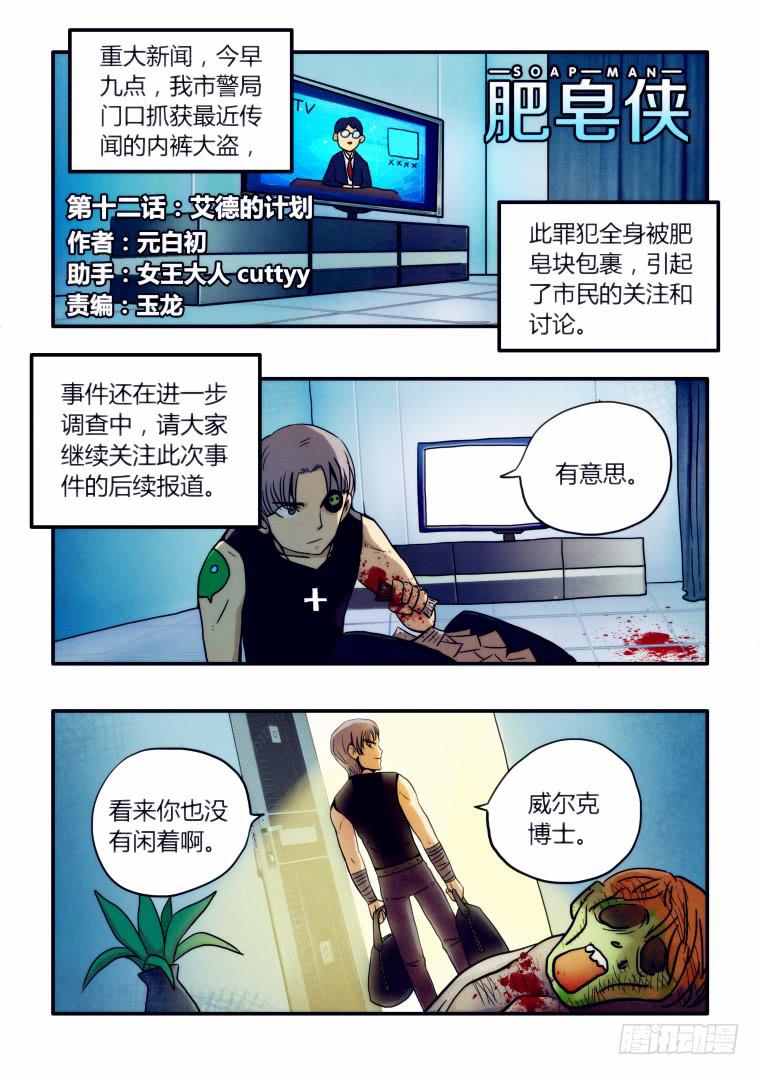《肥皂侠》12艾德的计划 第1页