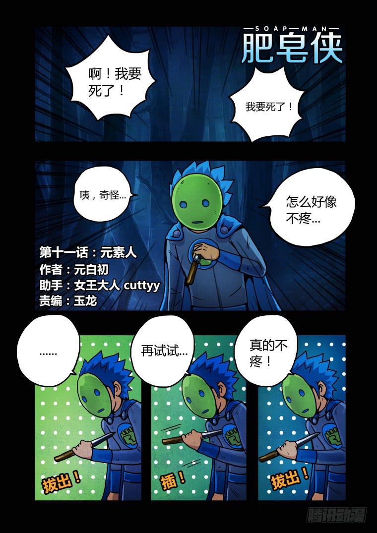 《肥皂侠》11元素人 第1页