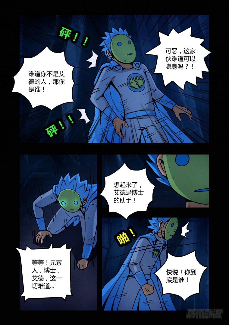 《肥皂侠》11元素人 第3页