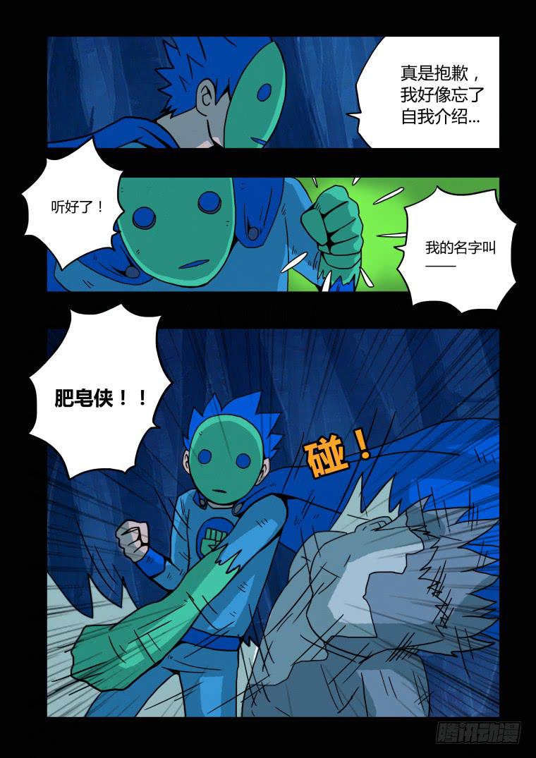 《肥皂侠》11元素人 第5页