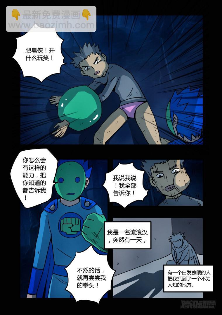 《肥皂侠》11元素人 第6页