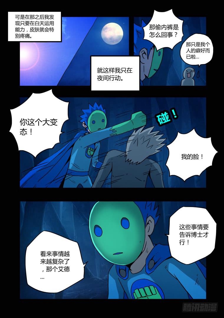 《肥皂侠》11元素人 第8页