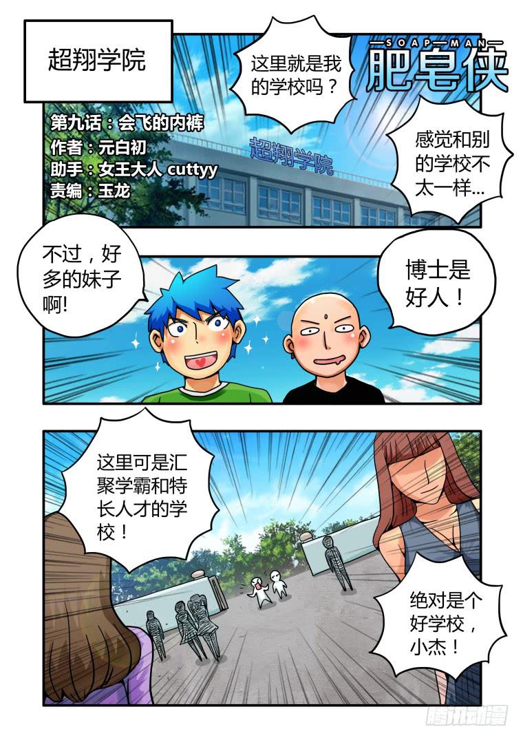 《肥皂侠》9会飞的内裤 第1页