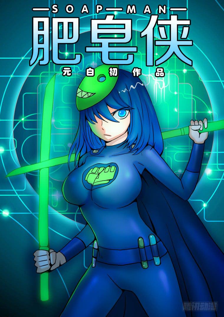 《肥皂侠》14冰之女王 第1页