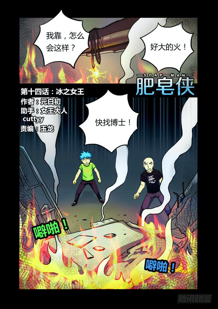 《肥皂侠》14冰之女王 第2页