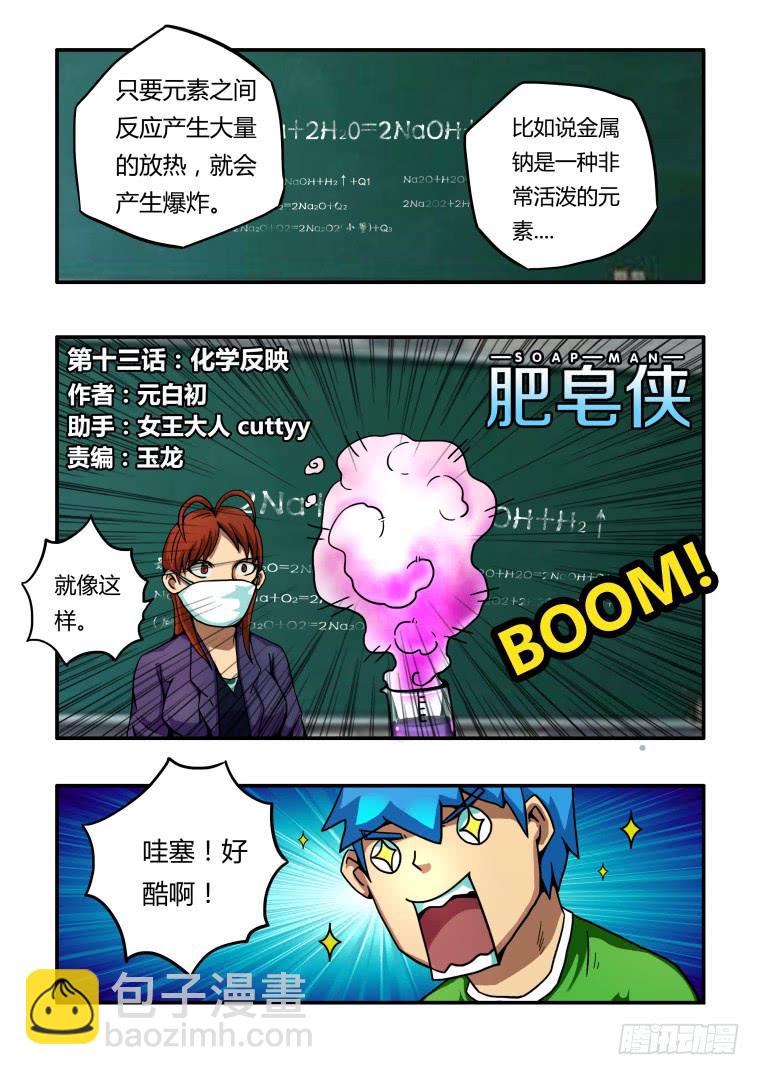 《肥皂侠》13化学反应 第2页