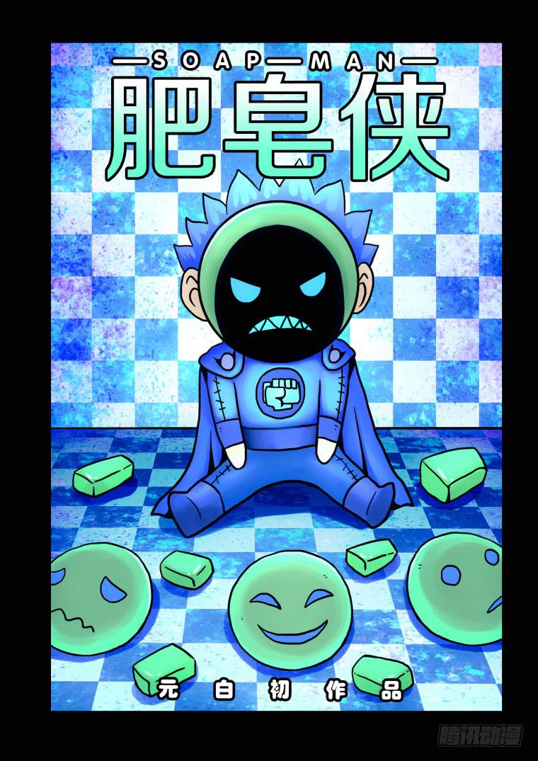 《肥皂侠》16身体融化 第1页