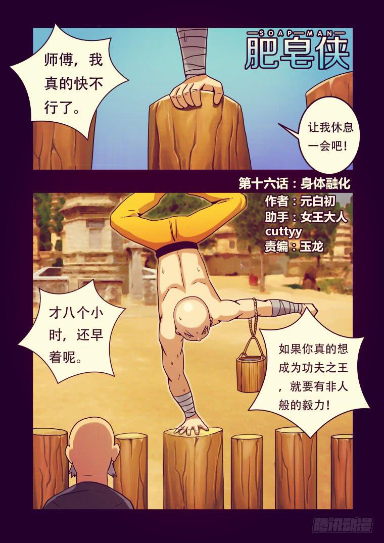 《肥皂侠》16身体融化 第2页