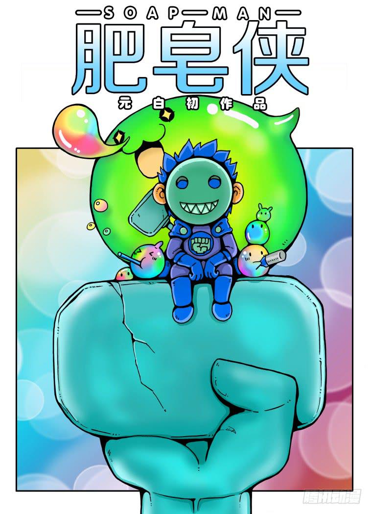 《肥皂侠》15危机时刻 第1页
