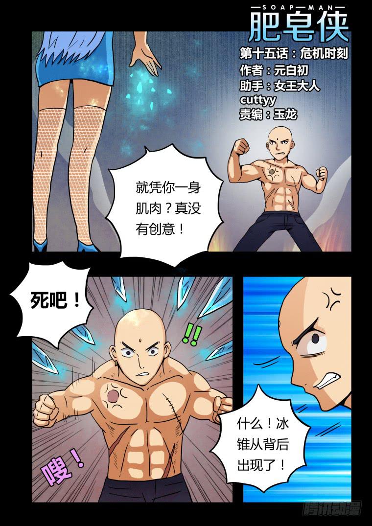 《肥皂侠》15危机时刻 第2页