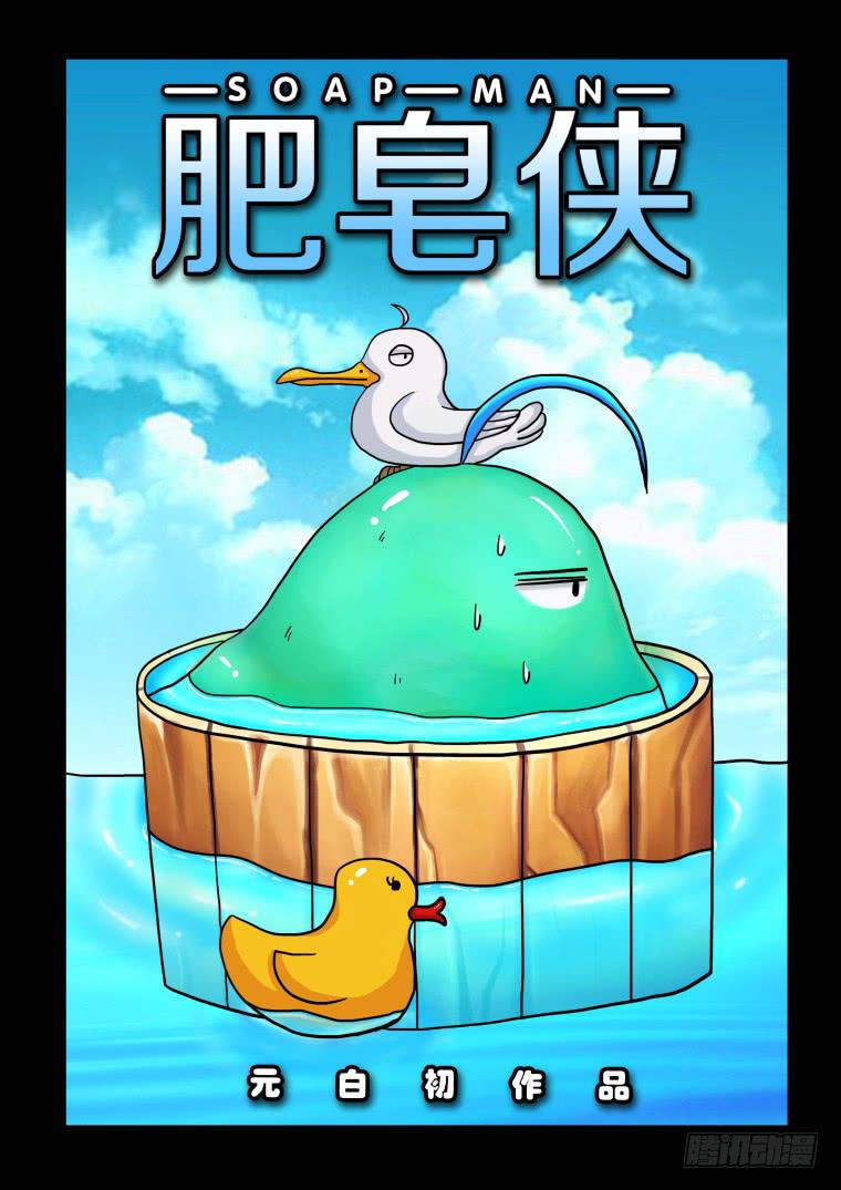 《肥皂侠》18肥皂与狗 第1页