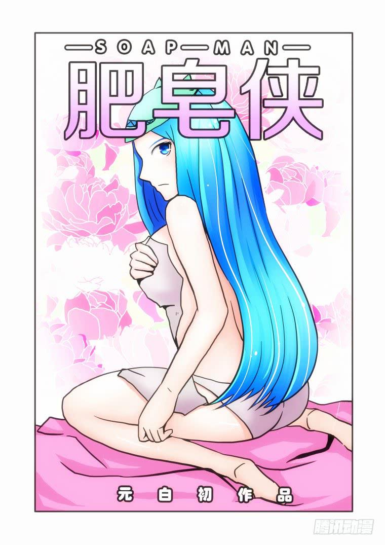 《肥皂侠》20女肥皂侠 第1页