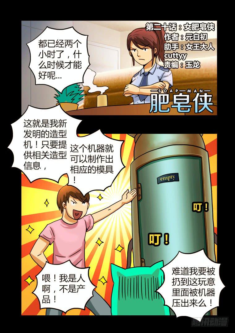 《肥皂侠》20女肥皂侠 第2页