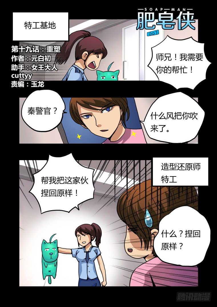 《肥皂侠》19重塑 第1页