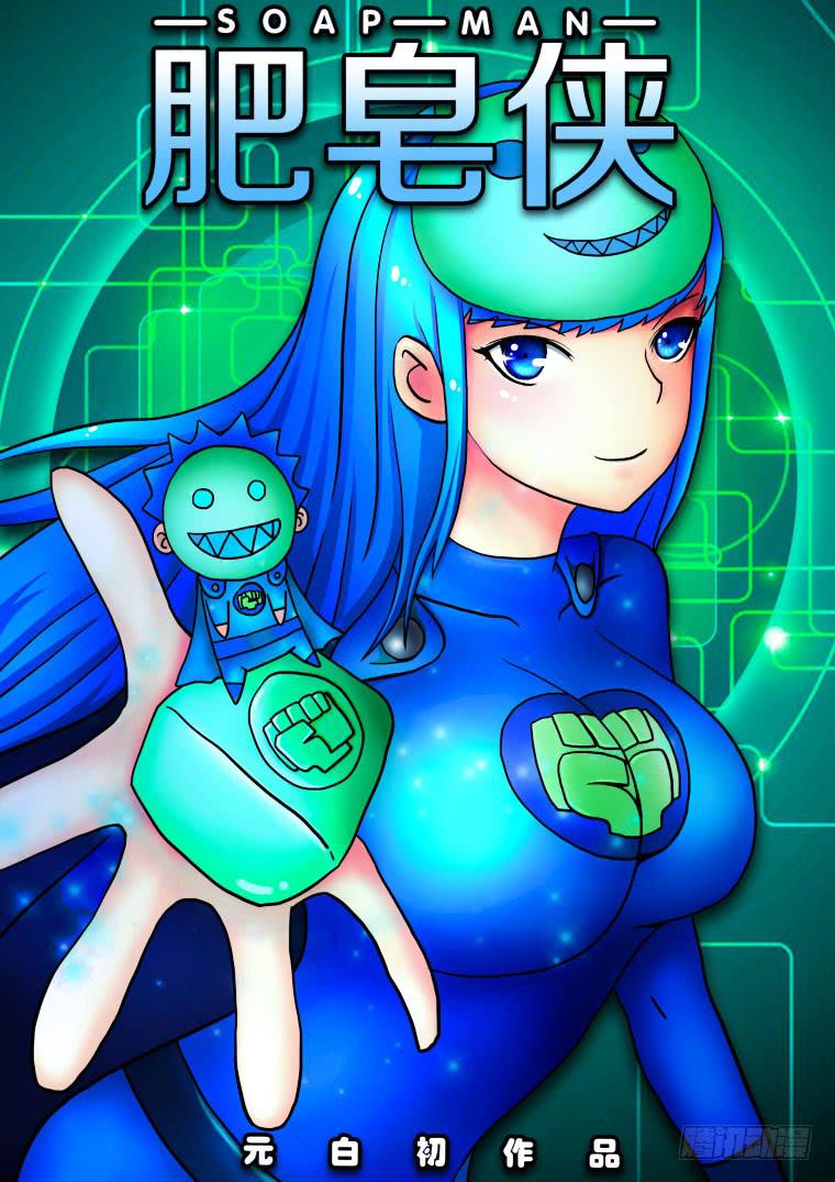 《肥皂侠》17我是肥皂泥 第1页