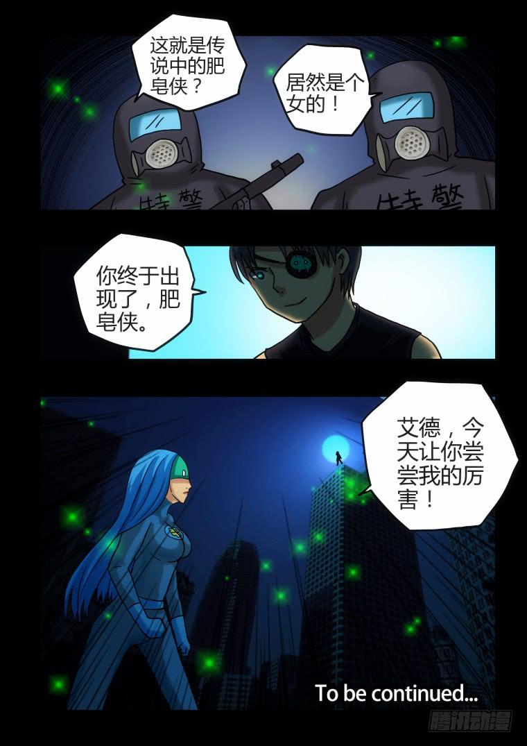《肥皂侠》22战斗 第10页
