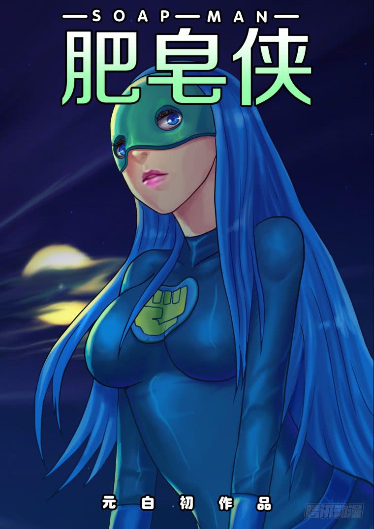 《肥皂侠》22战斗 第1页