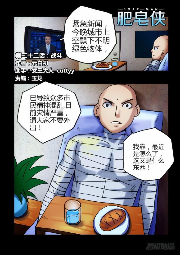 《肥皂侠》22战斗 第2页