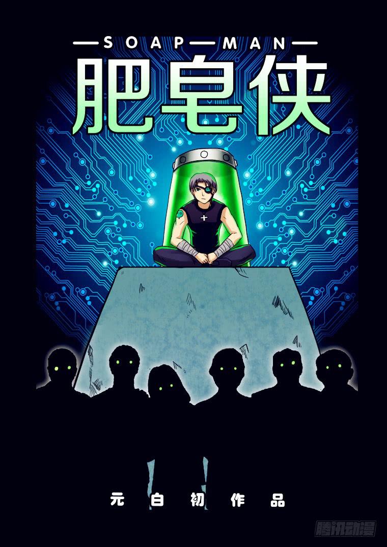 《肥皂侠》23精神素的作用 第1页