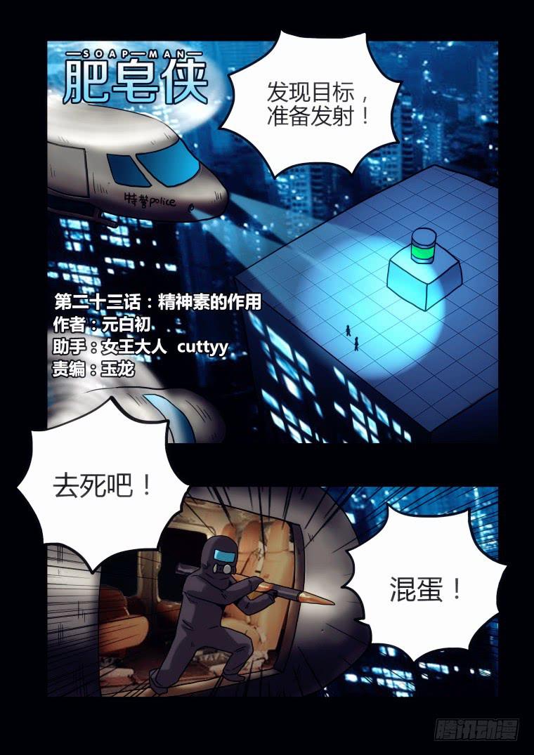 《肥皂侠》23精神素的作用 第2页