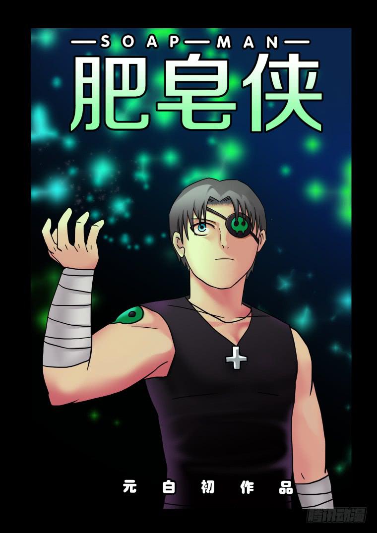 《肥皂侠》21精神素 第1页