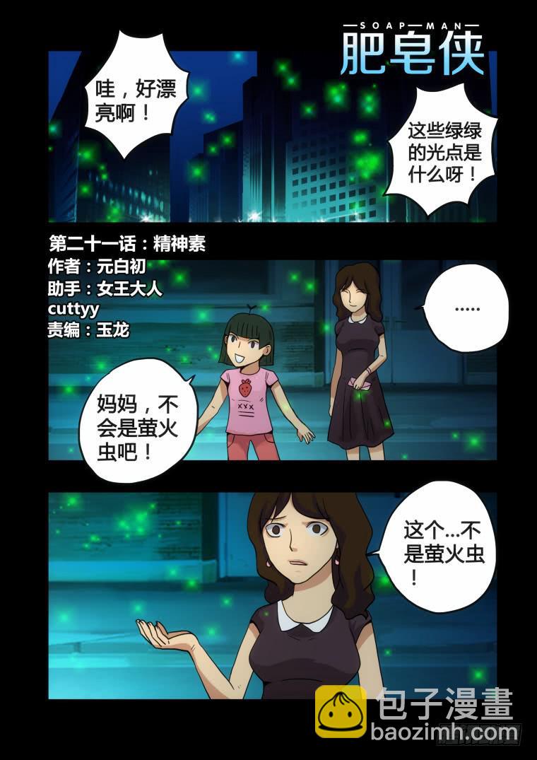 《肥皂侠》21精神素 第2页