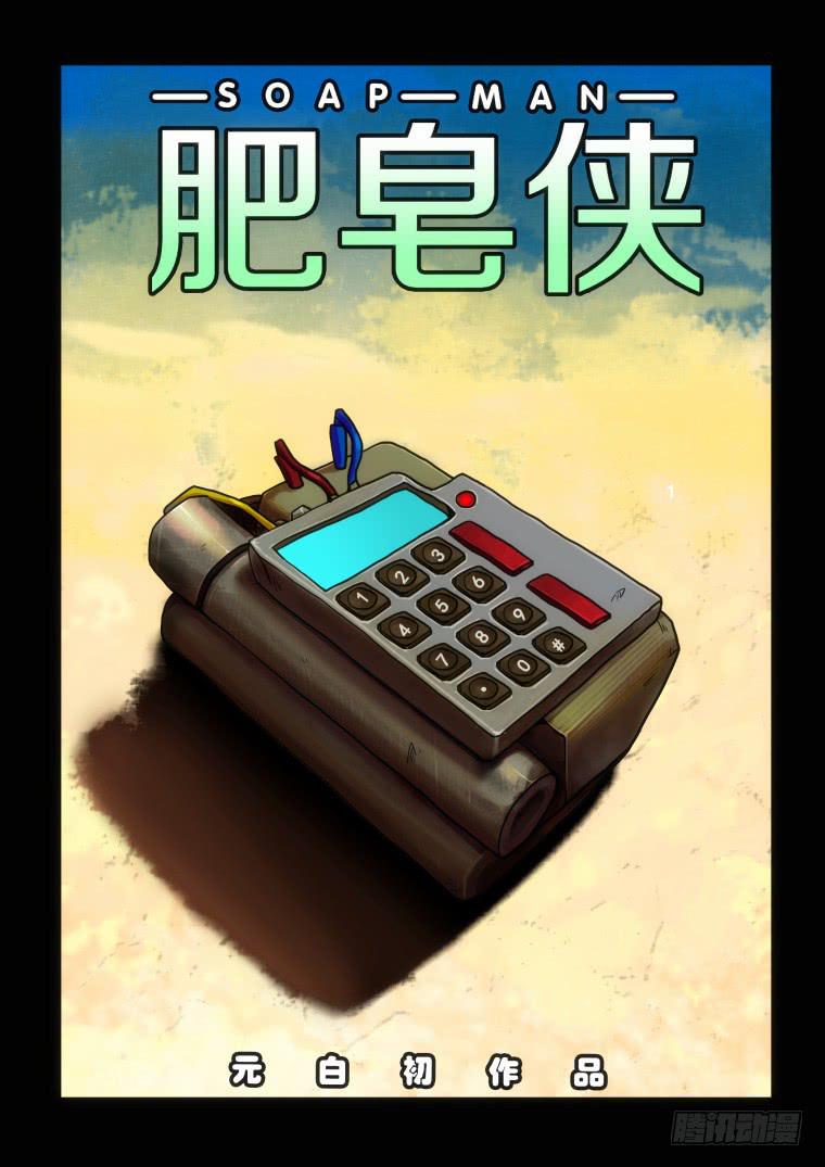 《肥皂侠》24失控 第1页