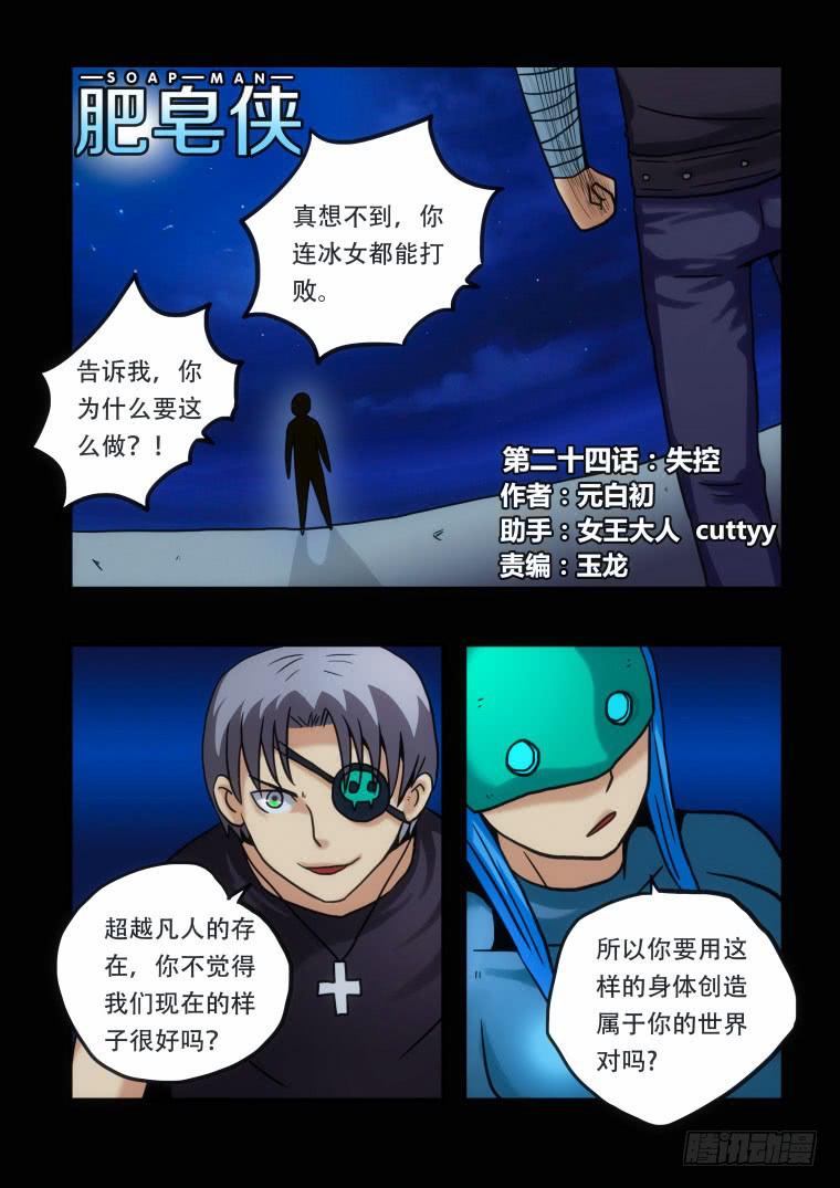 《肥皂侠》24失控 第2页