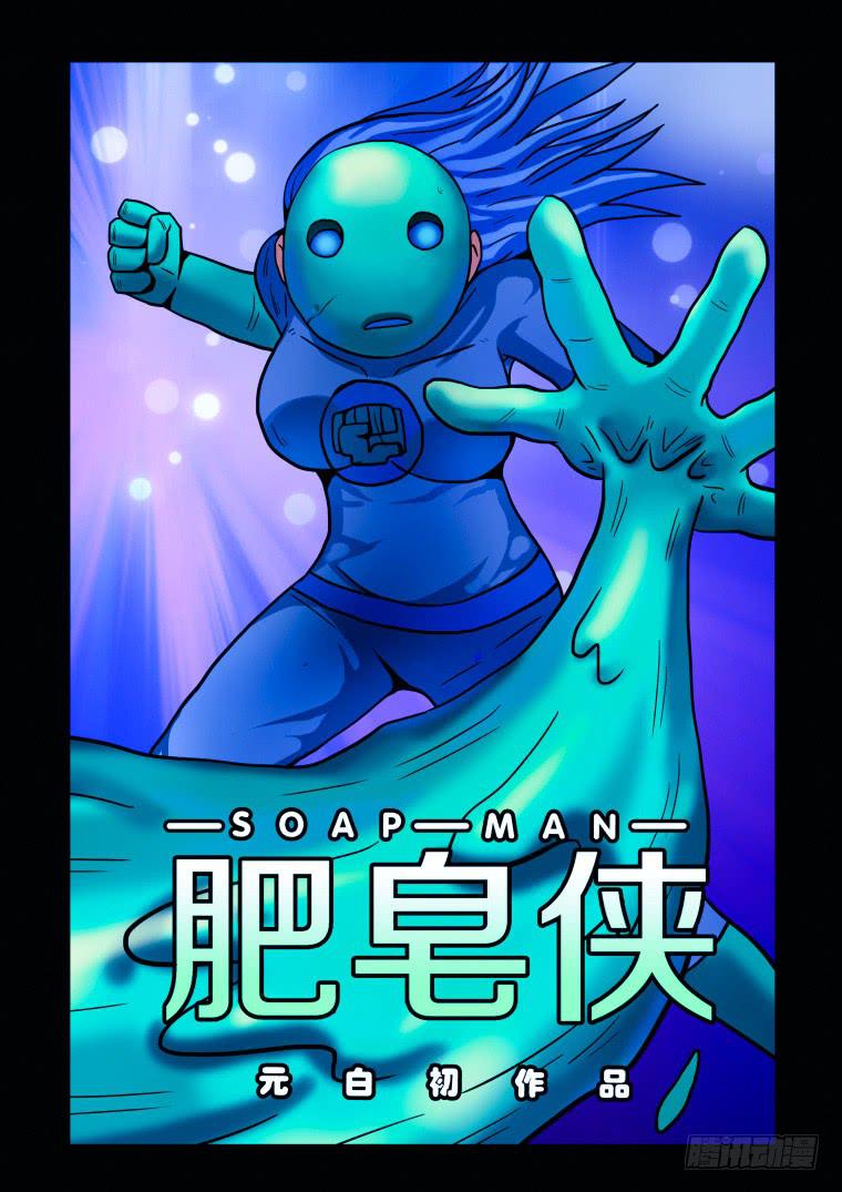 《肥皂侠》27联手 第1页