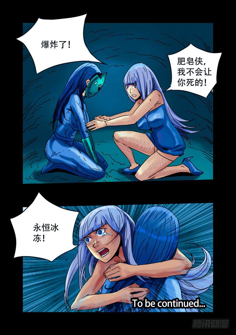 《肥皂侠》28大爆炸 第11页
