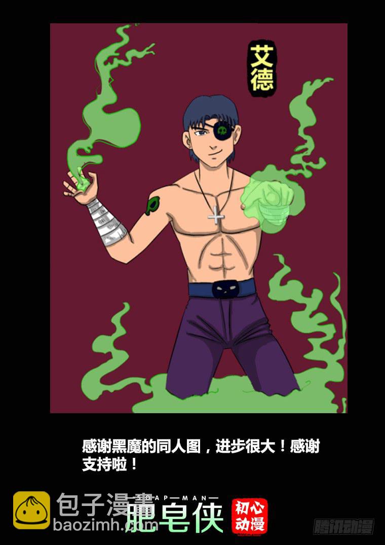 《肥皂侠》28大爆炸 第12页