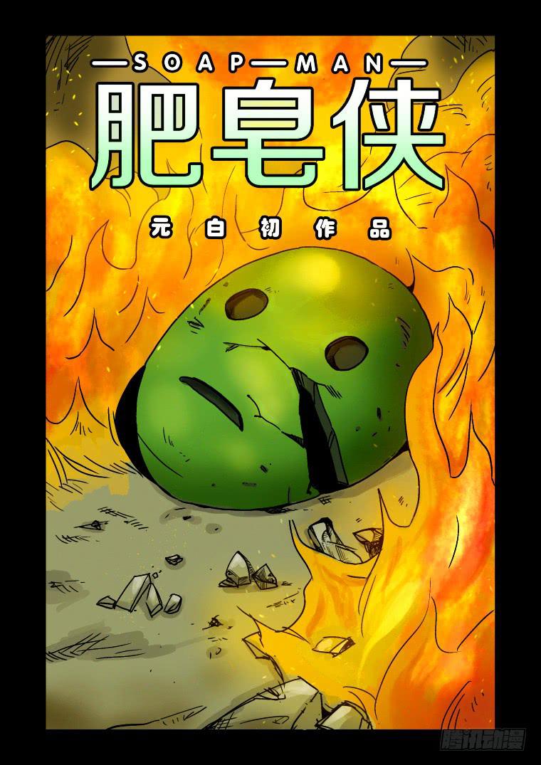 《肥皂侠》28大爆炸 第1页