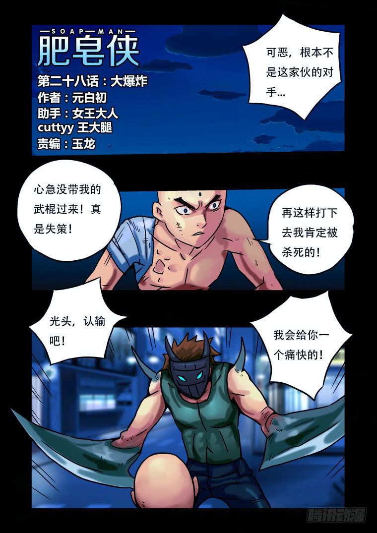 《肥皂侠》28大爆炸 第2页