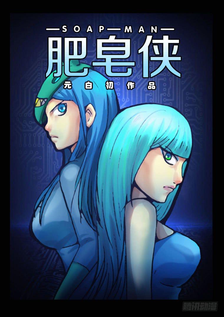 《肥皂侠》26毁容 第1页