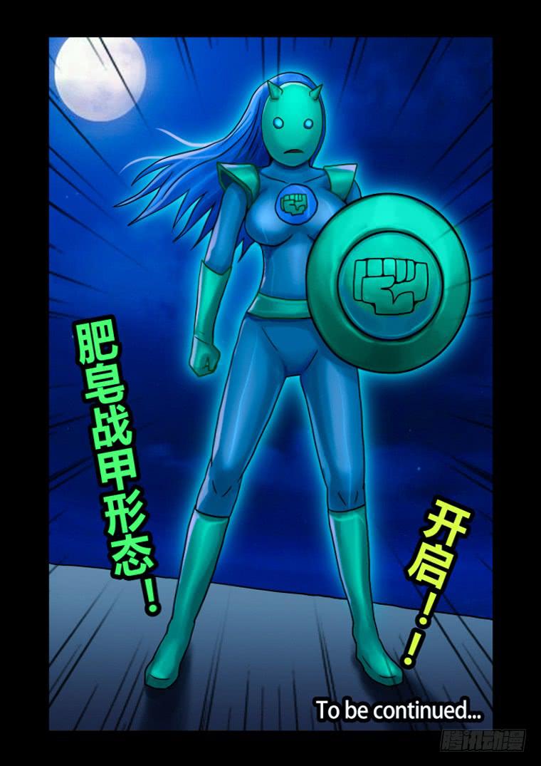 《肥皂侠》25肥皂战甲形态 第10页