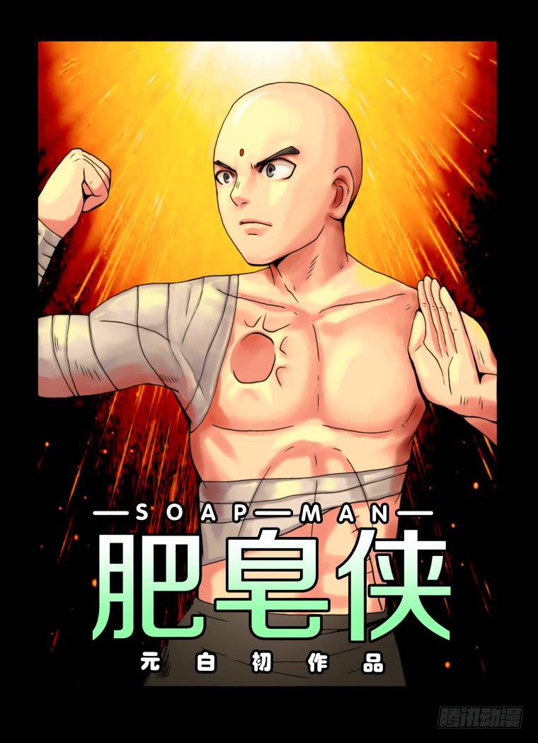《肥皂侠》25肥皂战甲形态 第1页