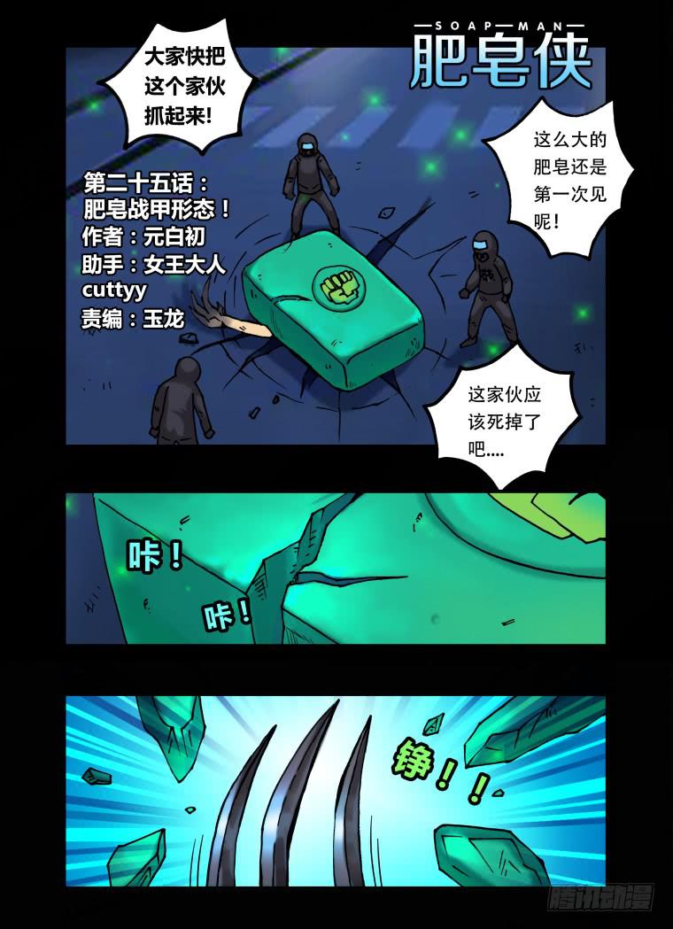 《肥皂侠》25肥皂战甲形态 第2页