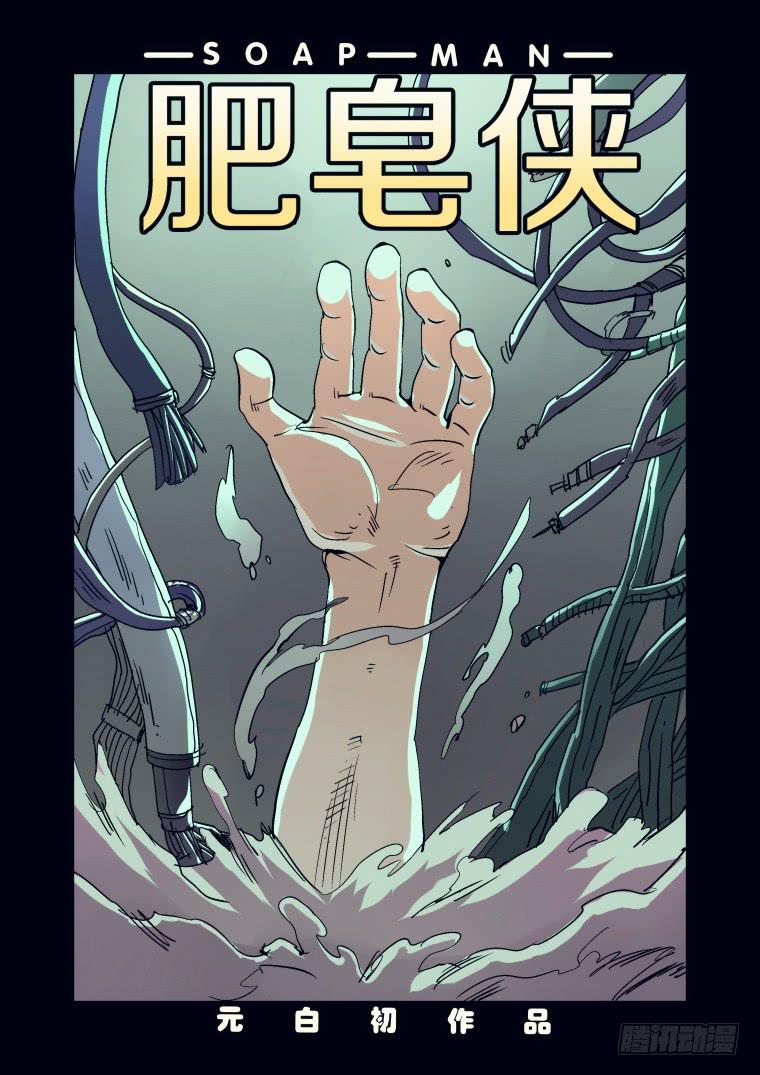 《肥皂侠》31变身术 第1页
