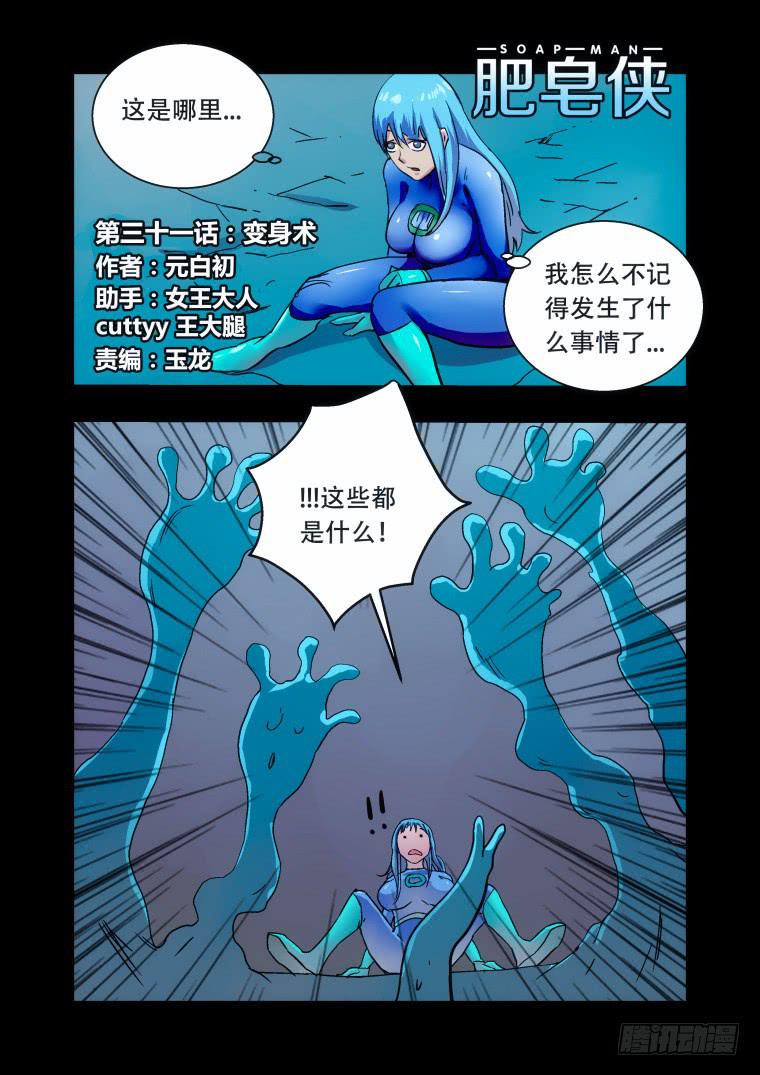 《肥皂侠》31变身术 第2页