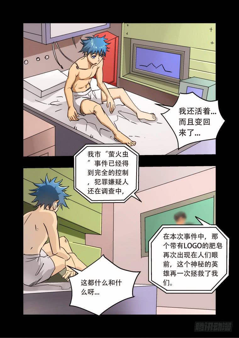 《肥皂侠》31变身术 第5页